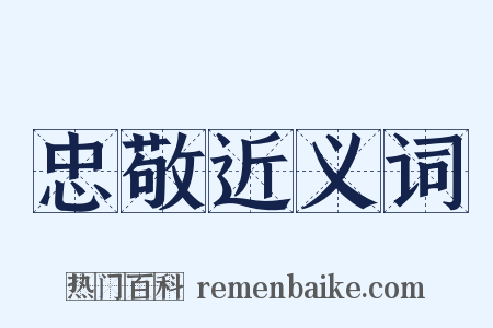 忠敬近义词是什么意思的图片
